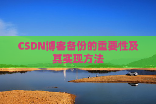 CSDN博客备份的重要性及其实现方法