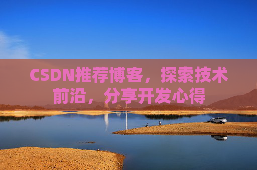CSDN推荐博客,探索技术前沿,分享开发心得