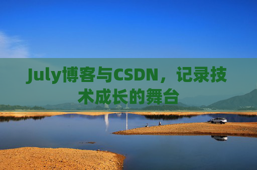 July博客与CSDN,记录技术成长的舞台