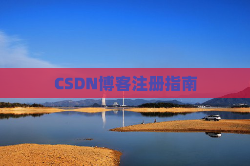 CSDN博客注册指南