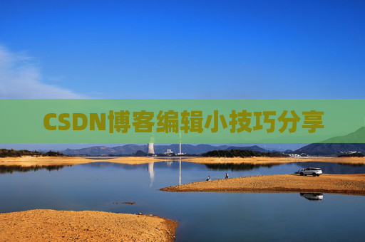 CSDN博客编辑小技巧分享