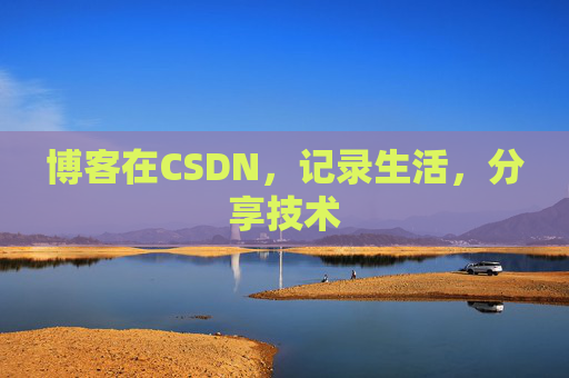博客在CSDN，记录生活，分享技术