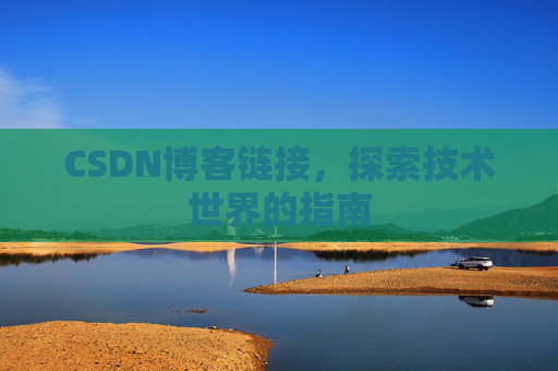 CSDN博客链接，探索技术世界的指南