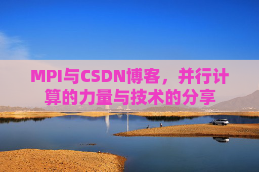 MPI与CSDN博客,并行计算的力量与技术的分享