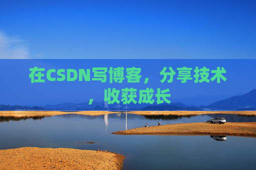 在CSDN写博客，分享技术，收获成长