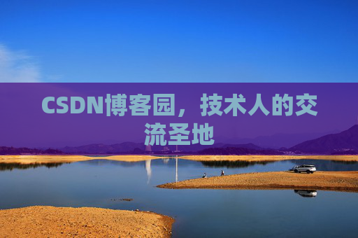 CSDN博客园，技术人的交流圣地