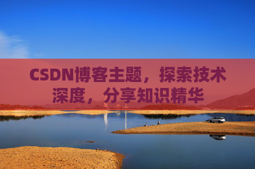 CSDN博客主题，探索技术深度，分享知识精华