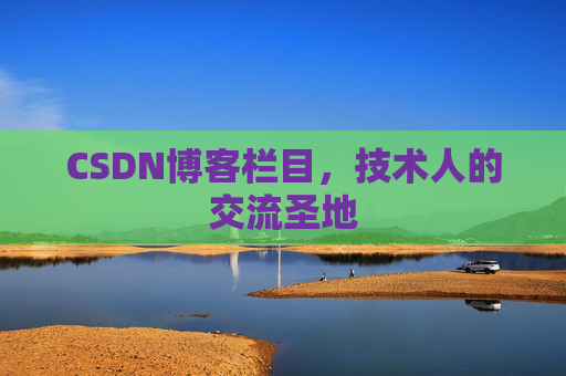 CSDN博客栏目,技术人的交流圣地